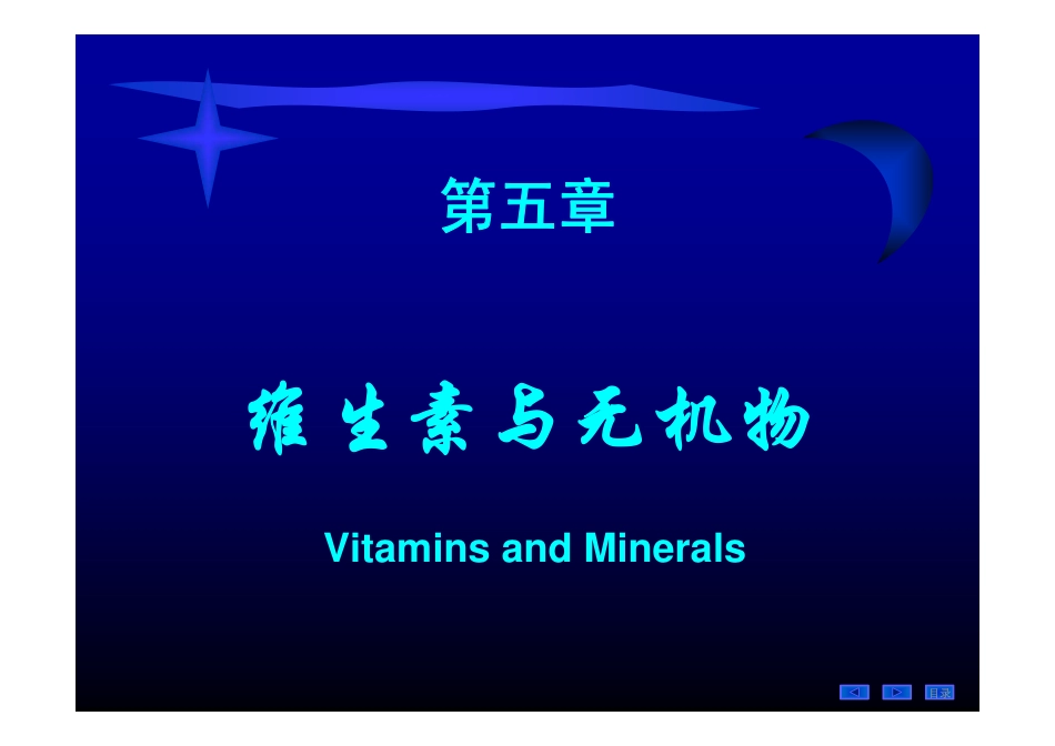 生物化学  维生素和无机盐_第1页