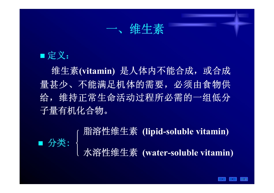 生物化学  维生素和无机盐_第2页
