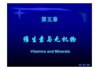 生物化学  维生素和无机盐