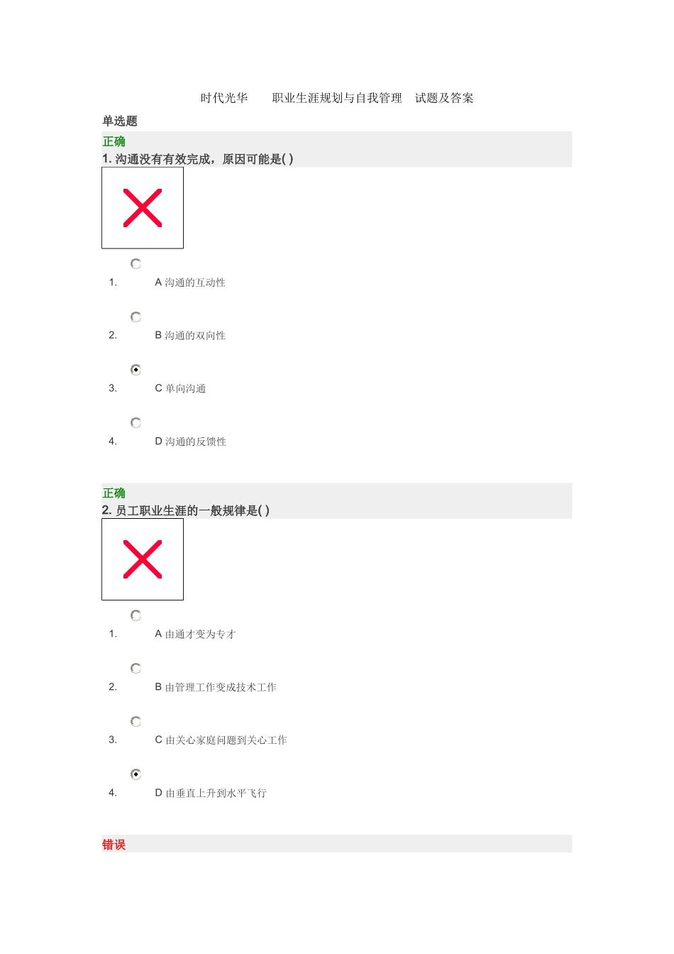 时代光华    职业生涯规划与自我管理  试题及答案_第1页
