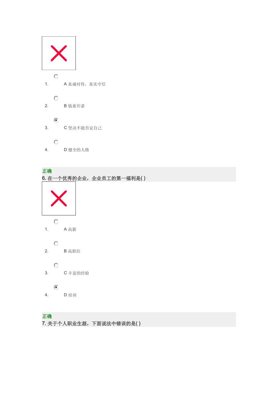 时代光华    职业生涯规划与自我管理  试题及答案_第3页