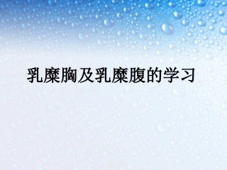 乳糜胸及乳糜腹的学习