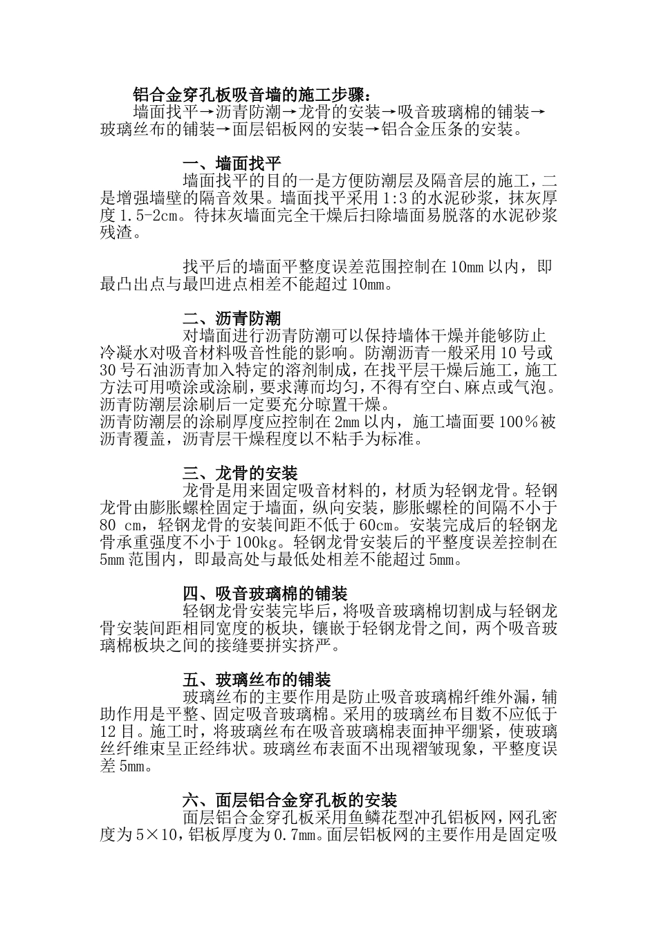 铝合金穿孔板吸音墙的施工步骤_第1页