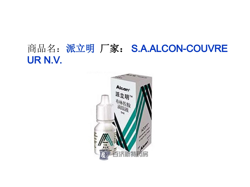 派立明(布林佐胺滴眼液)说明书_第2页