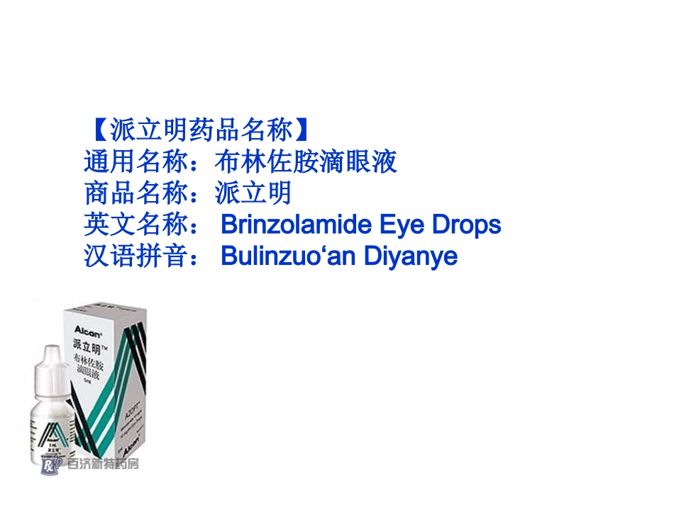 派立明(布林佐胺滴眼液)说明书_第3页