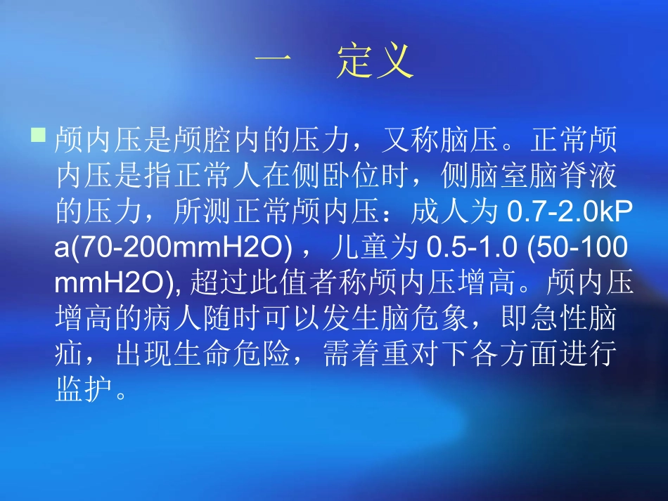 颅高压病人的观察_第2页