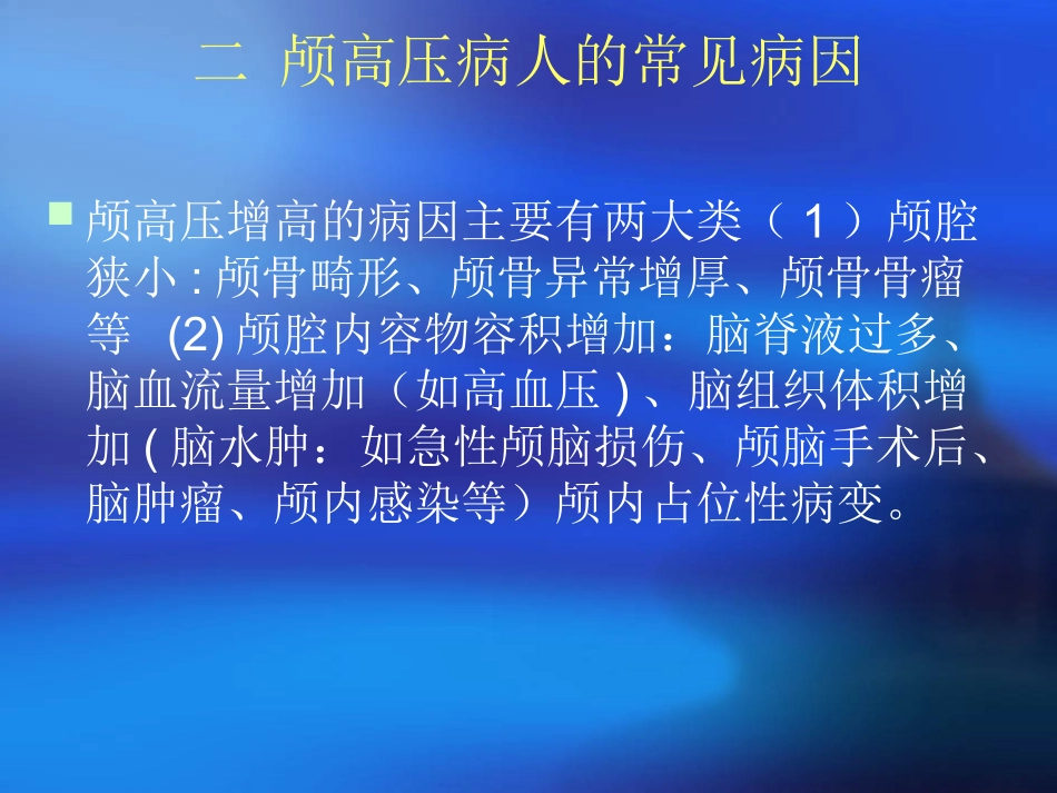颅高压病人的观察_第3页