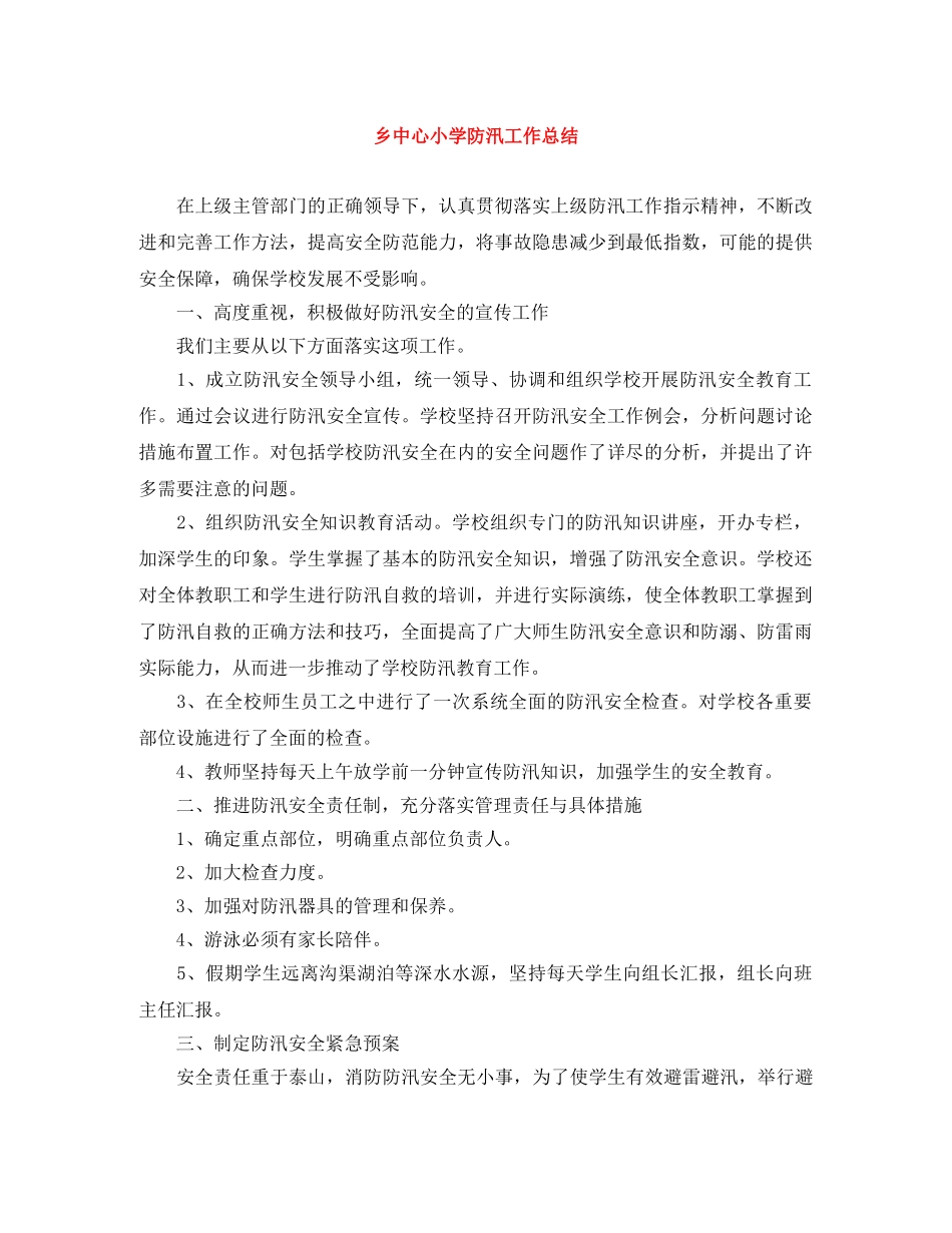 乡中心小学防汛工作总结 _第1页