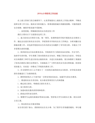 乡中心小学防汛工作总结 
