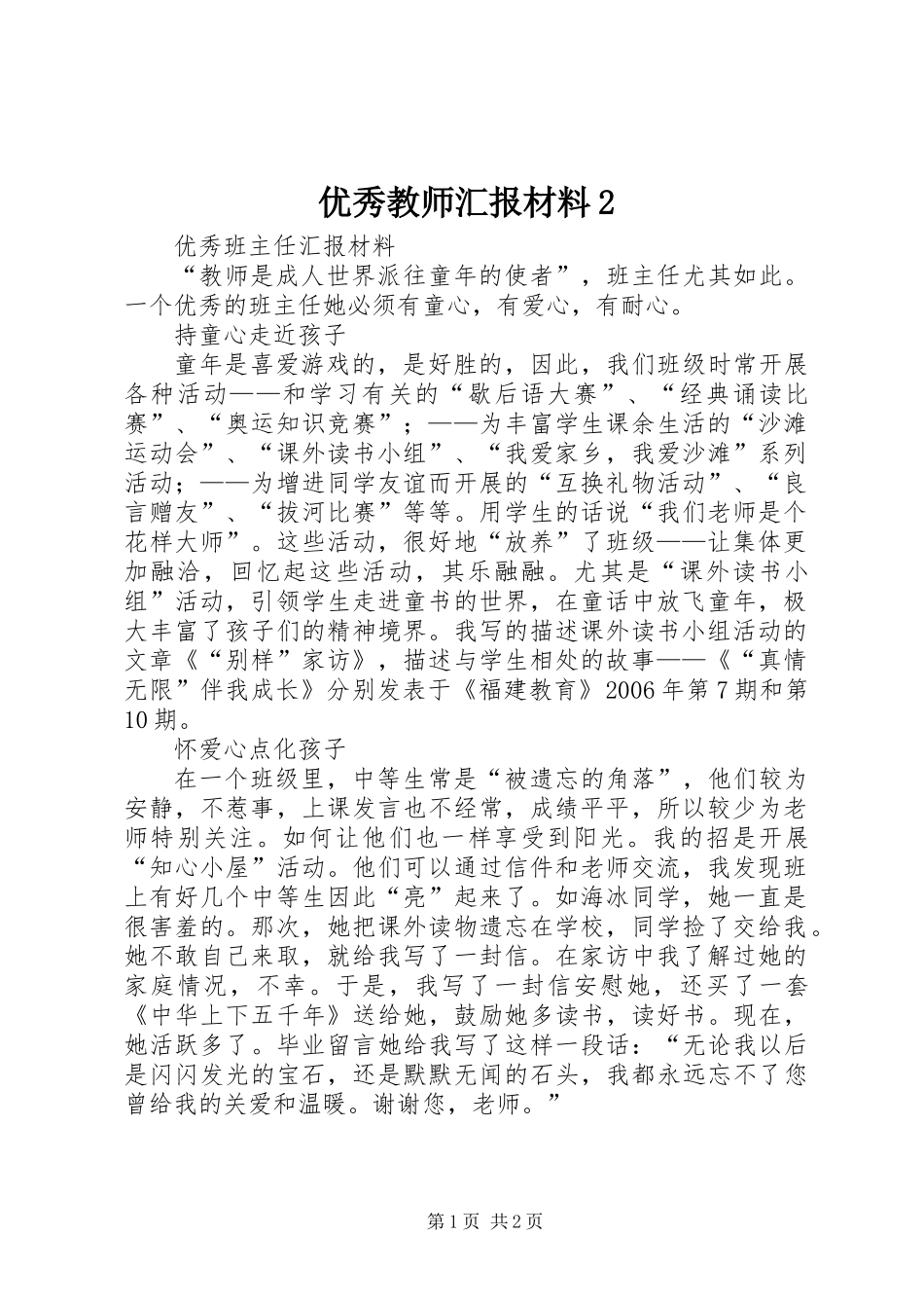优秀教师汇报材料2_第1页