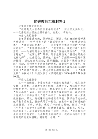 优秀教师汇报材料2