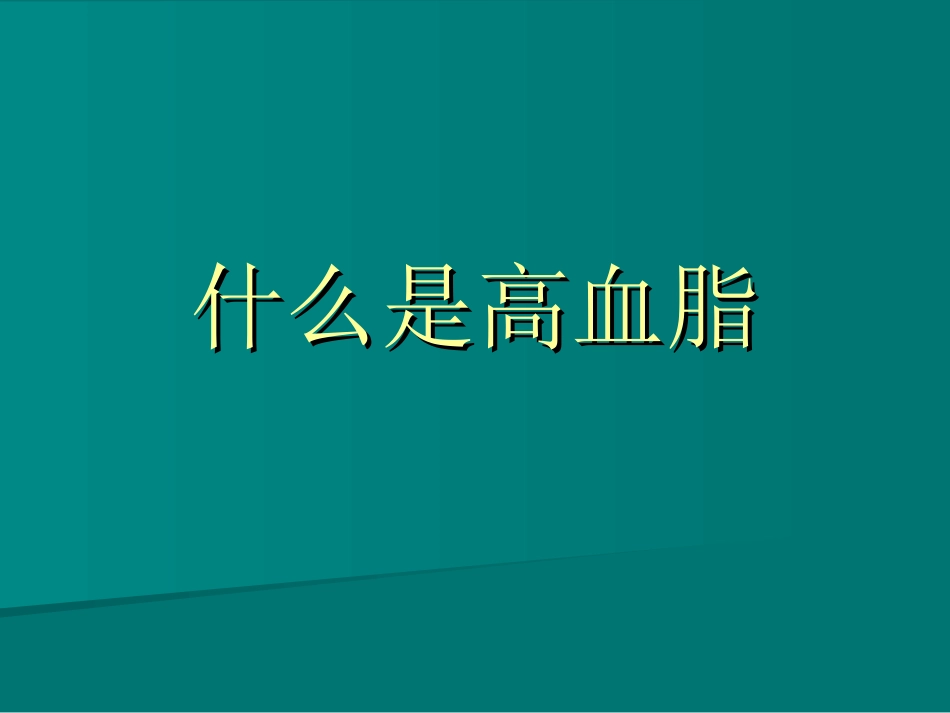 什么是高血脂_第1页