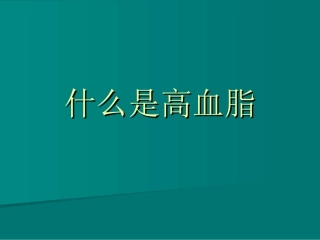 什么是高血脂
