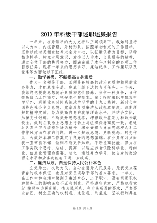 201X年科级干部述职述廉报告
