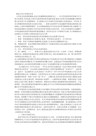 略论古代文学鉴赏方法