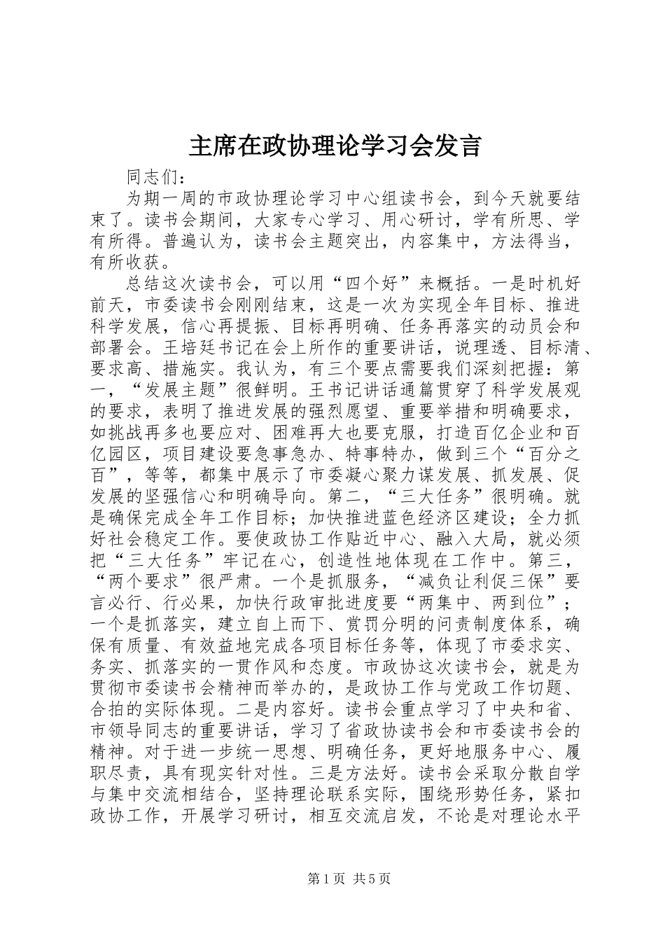 主席在政协理论学习会发言_第1页