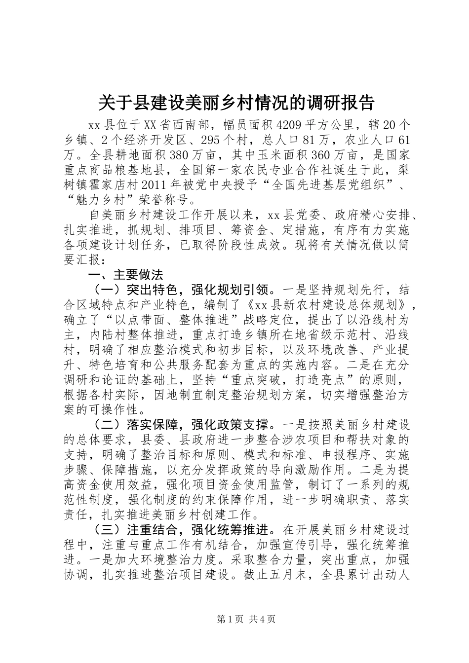关于县建设美丽乡村情况的调研报告_第1页