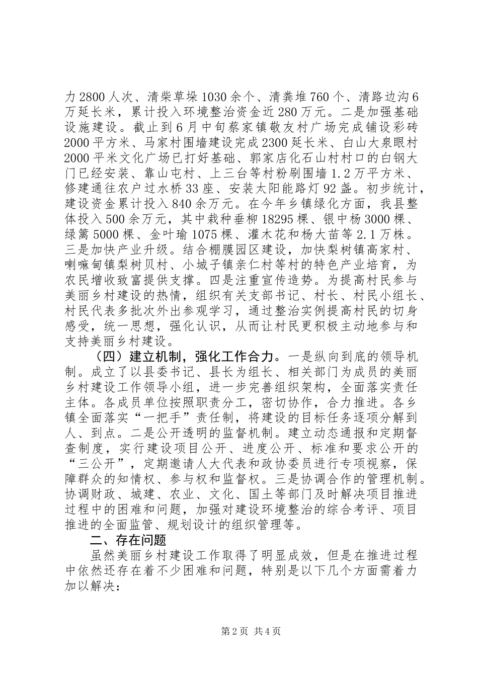 关于县建设美丽乡村情况的调研报告_第2页