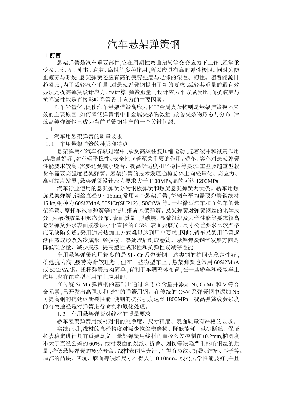 汽车悬架弹簧钢_第1页