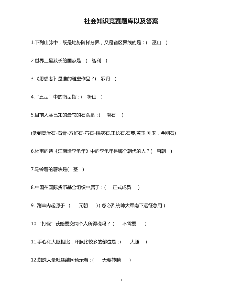 社会知识竞赛题库以及答案 _第1页