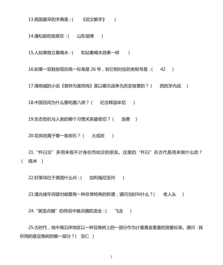 社会知识竞赛题库以及答案 _第2页