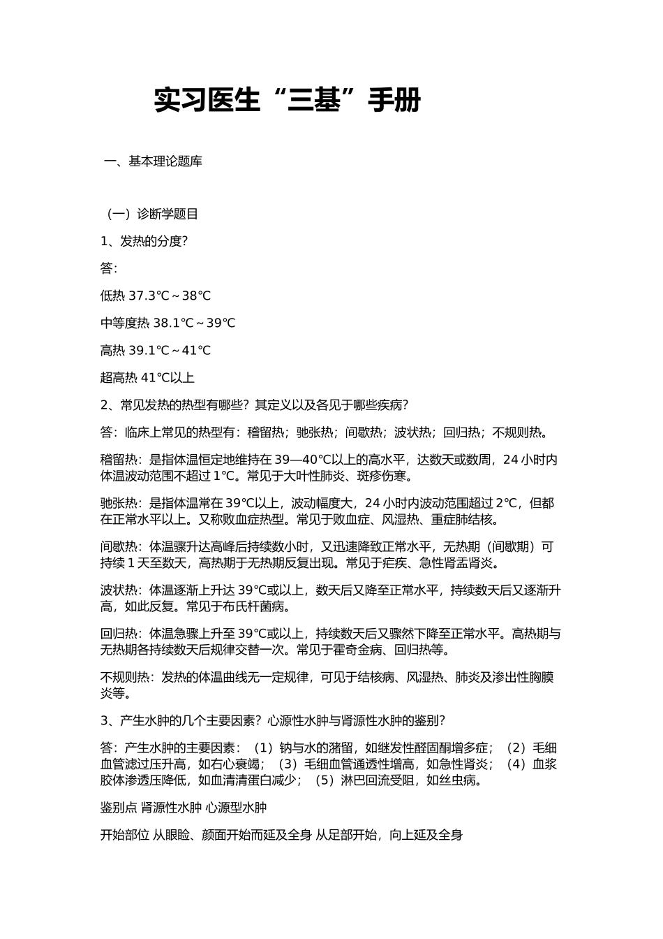 实习医生“三基”手册_第1页