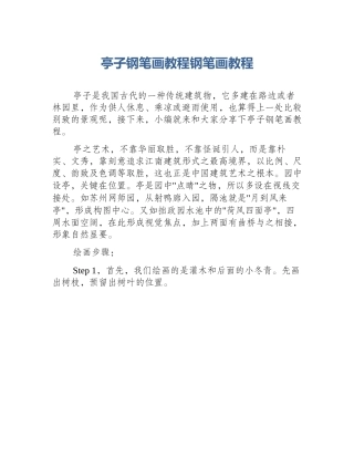 亭子钢笔画教程钢笔画教程