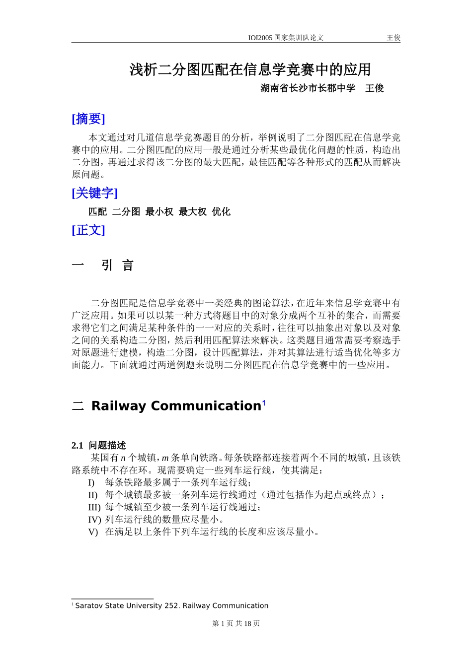 算法合集之《浅析二分图匹配在信息学竞赛中的应用》_第1页