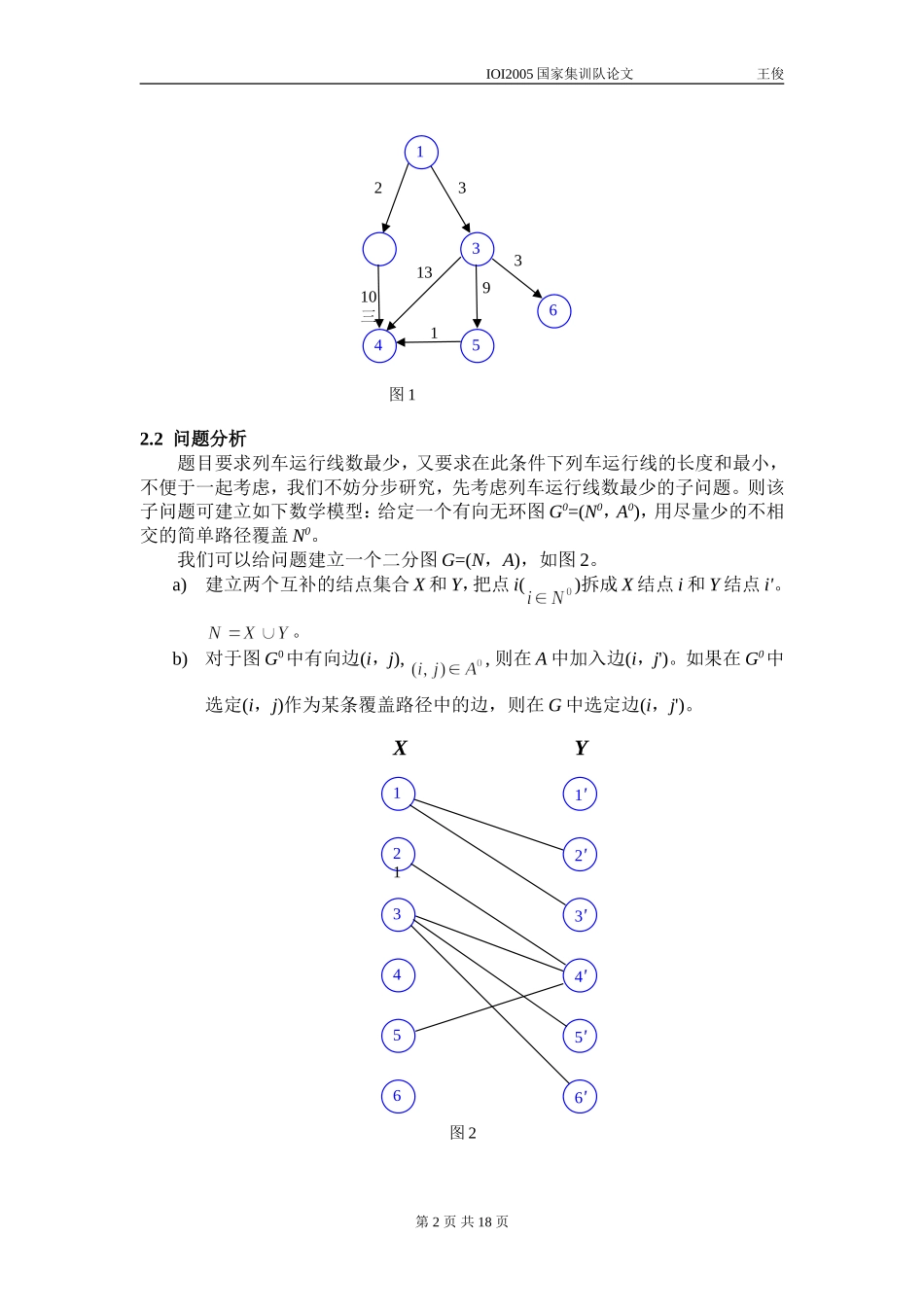 算法合集之《浅析二分图匹配在信息学竞赛中的应用》_第2页
