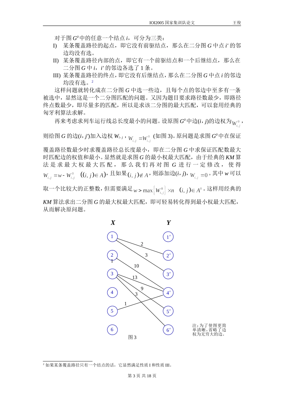 算法合集之《浅析二分图匹配在信息学竞赛中的应用》_第3页