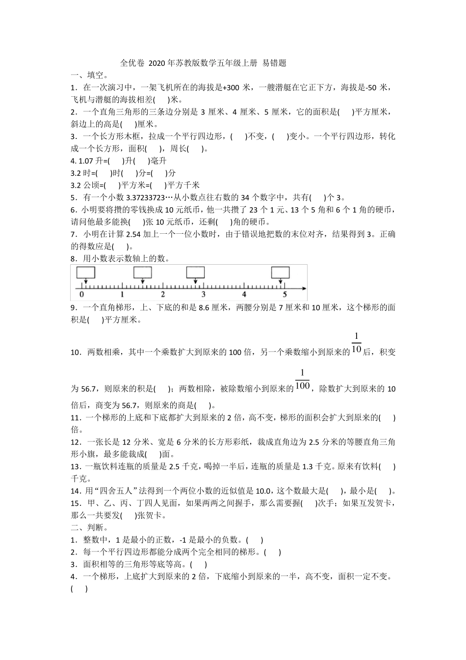 全优卷 2020年苏教版数学五年级上册 易错题附答案_第1页