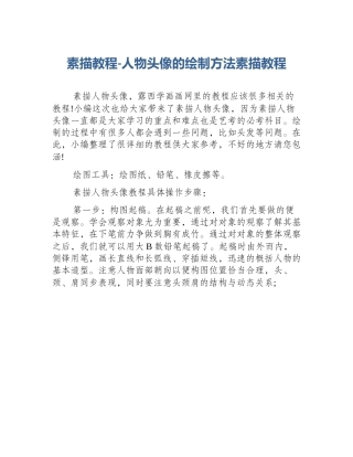 素描教程-人物头像的绘制方法素描教程
