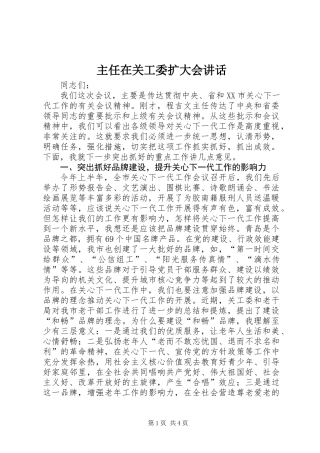 主任在关工委扩大会讲话
