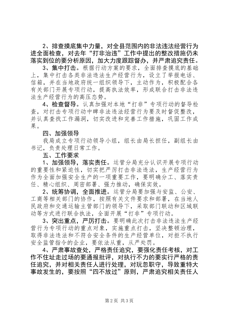 严厉打击非法违法生产经营方案_第2页