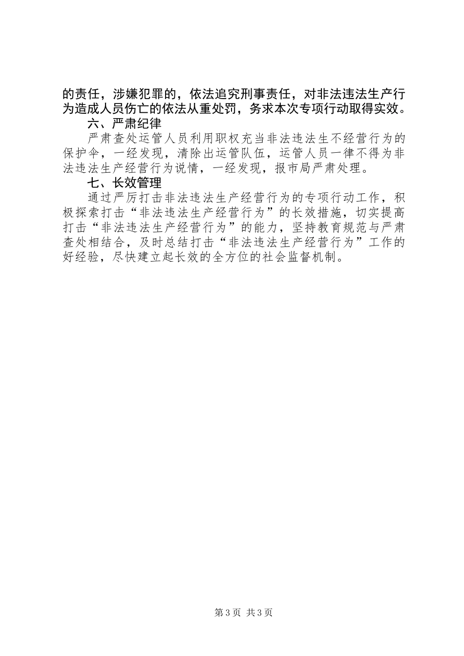 严厉打击非法违法生产经营方案_第3页
