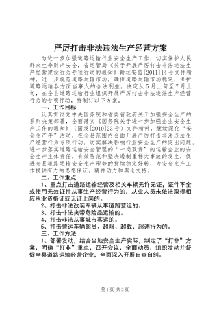 严厉打击非法违法生产经营方案