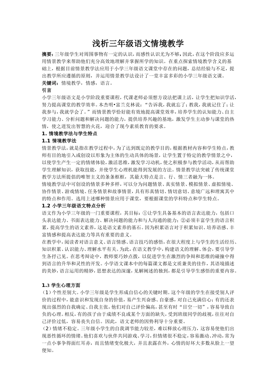 浅析三年级语文情境教学_第1页