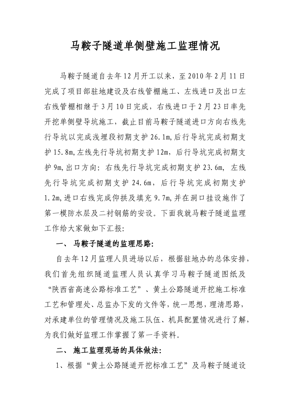 隧道单侧壁施工监理情况_第1页