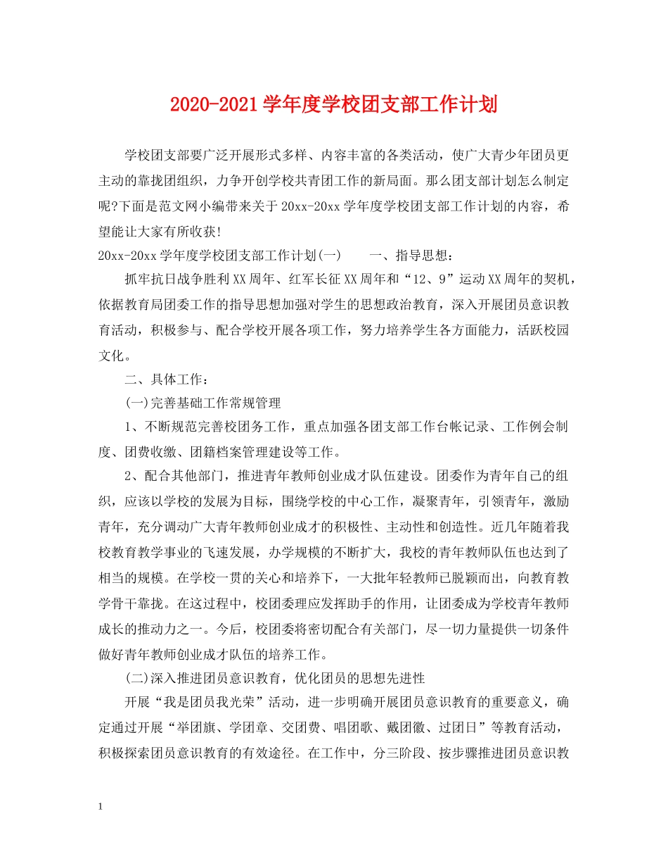2020-2021学年度学校团支部工作计划 _第1页