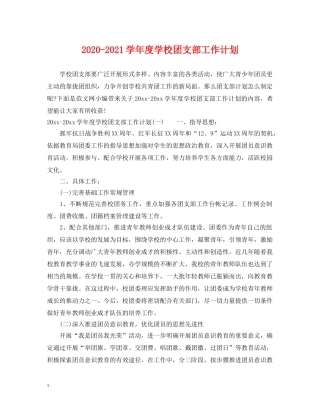 2020-2021学年度学校团支部工作计划 