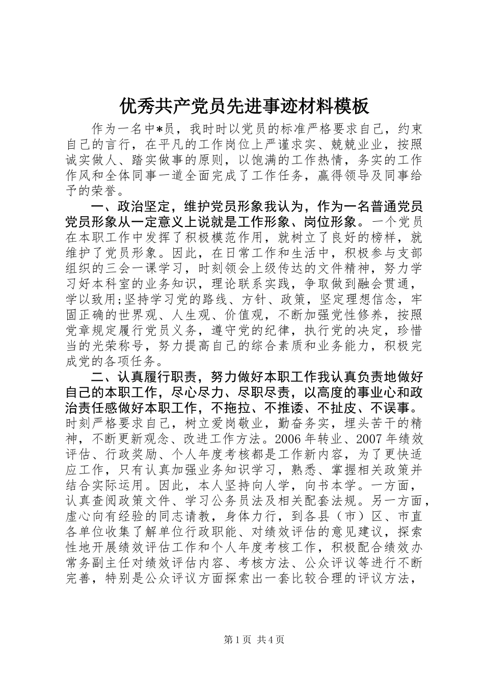 优秀共产党员先进事迹材料模板_第1页