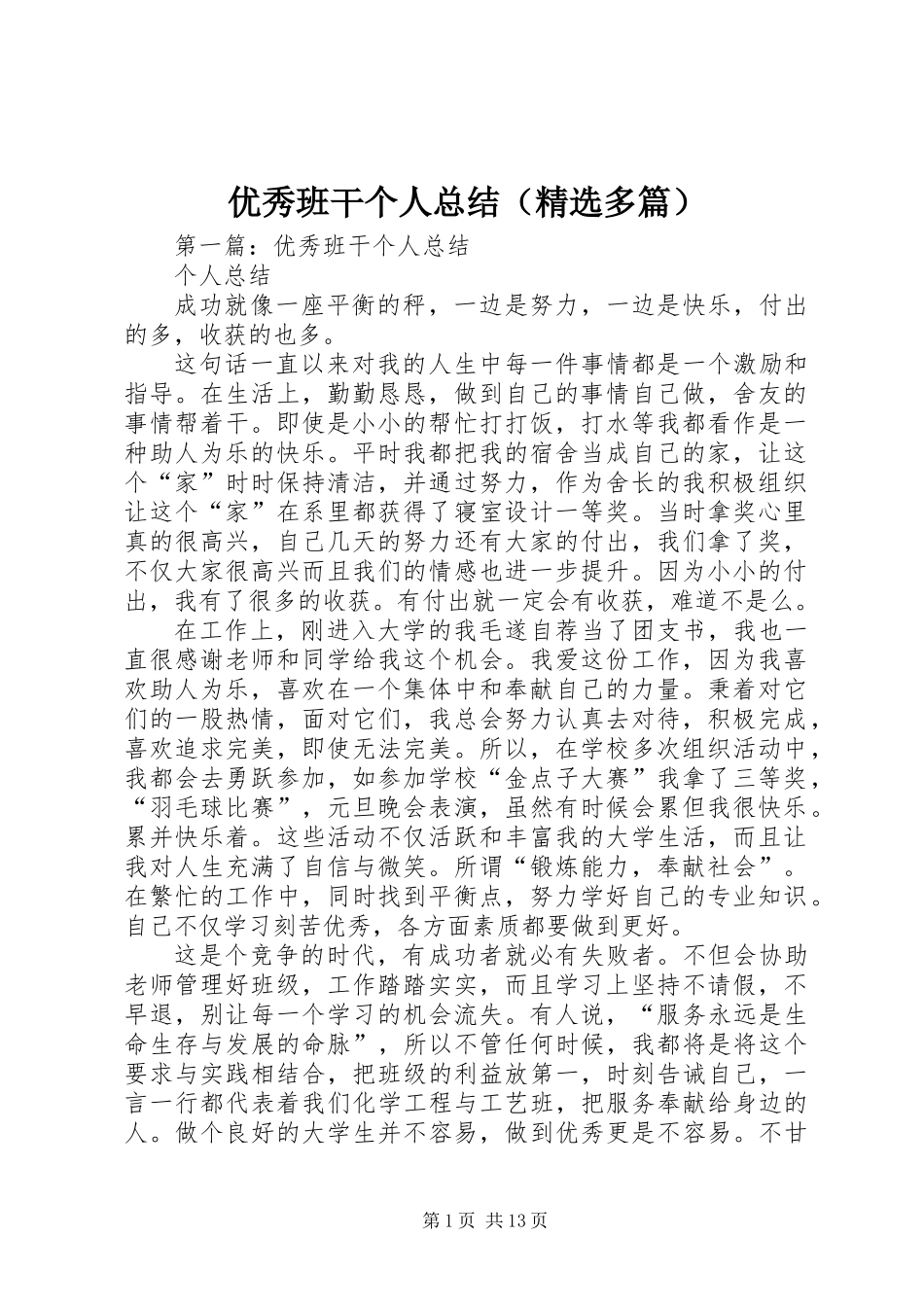 优秀班干个人总结(精选多篇)_第1页