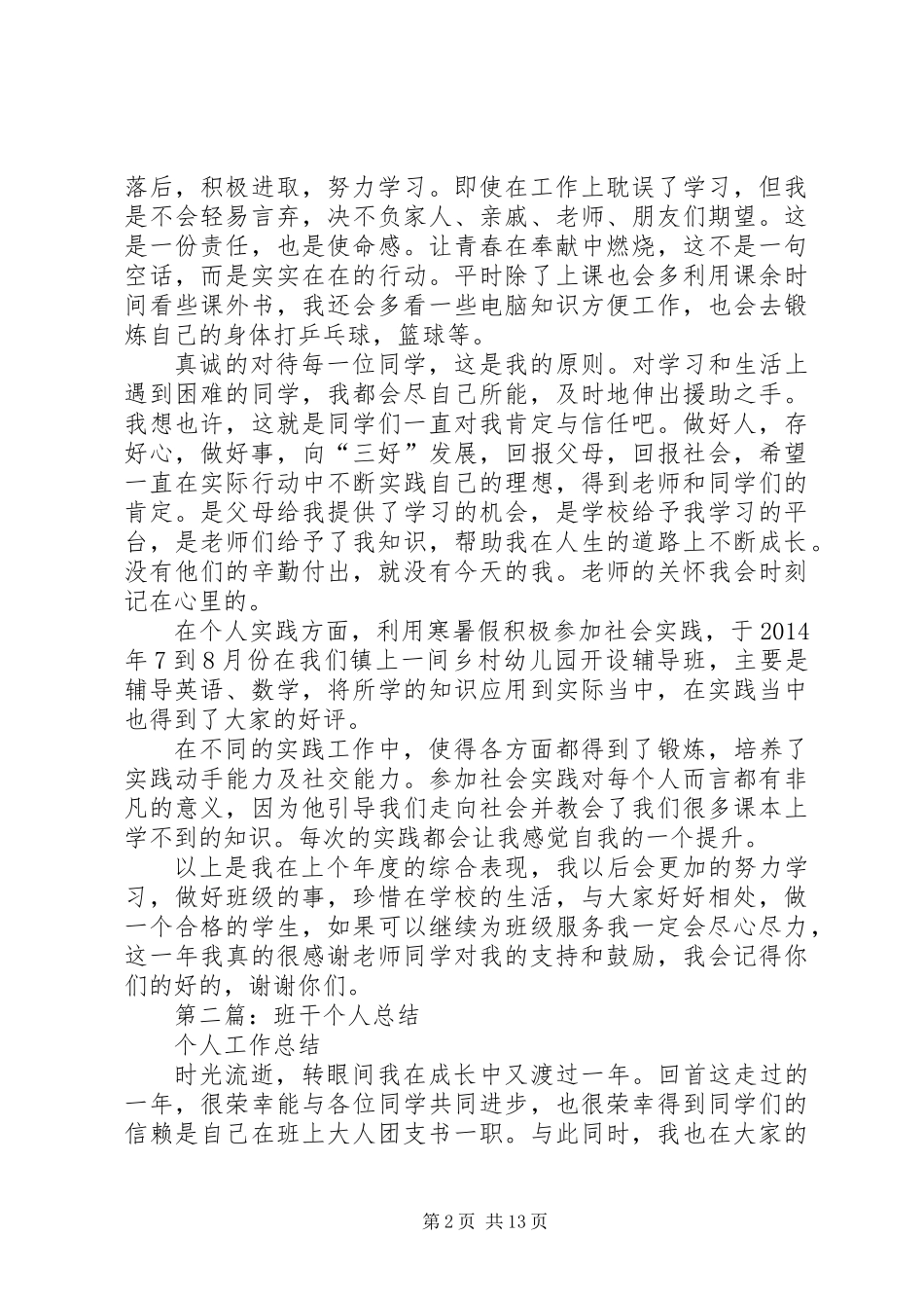 优秀班干个人总结(精选多篇)_第2页