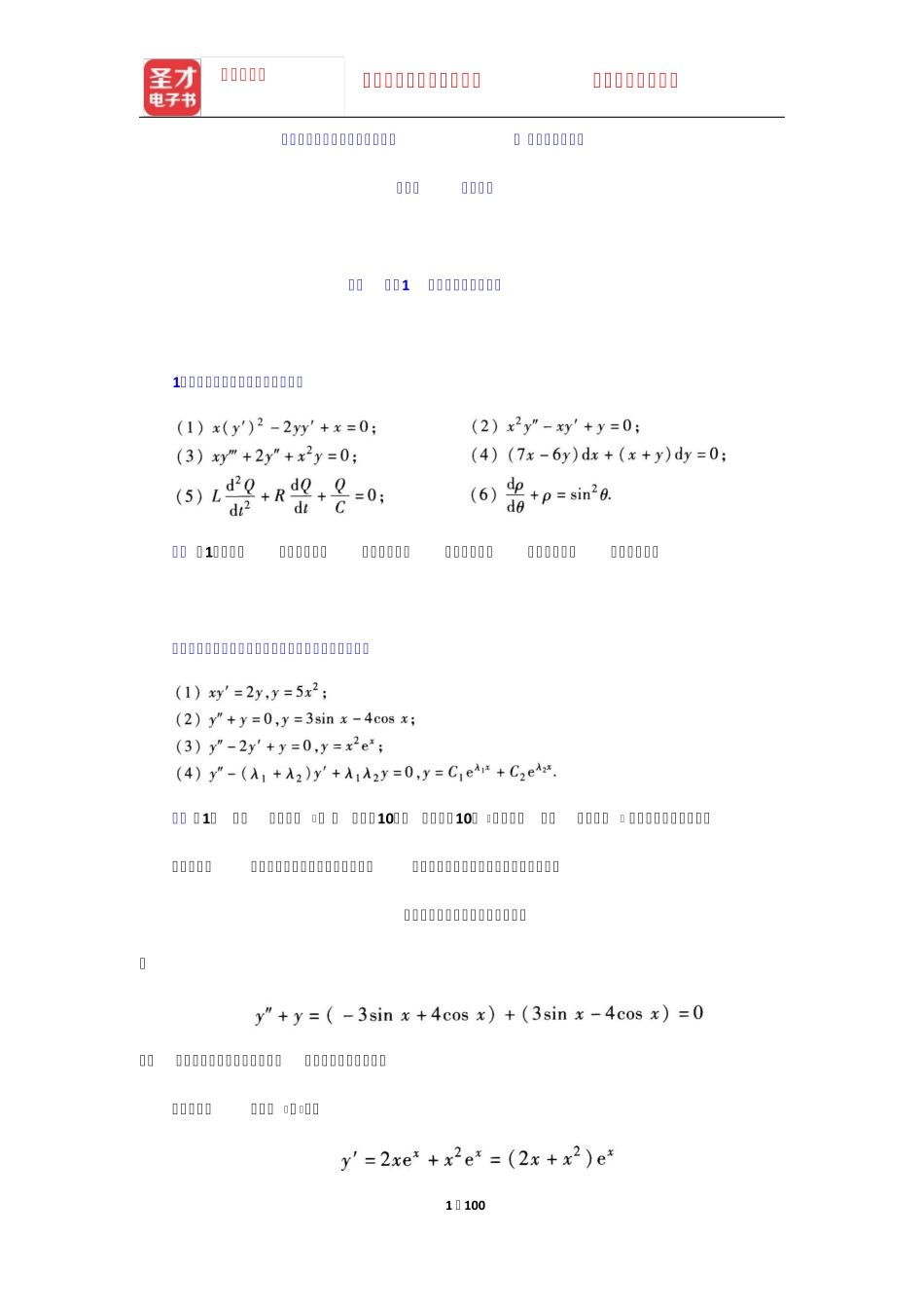 同济大学数学系《高等数学》第7版上册课后习题(微分方程)【圣才出品精品_第1页