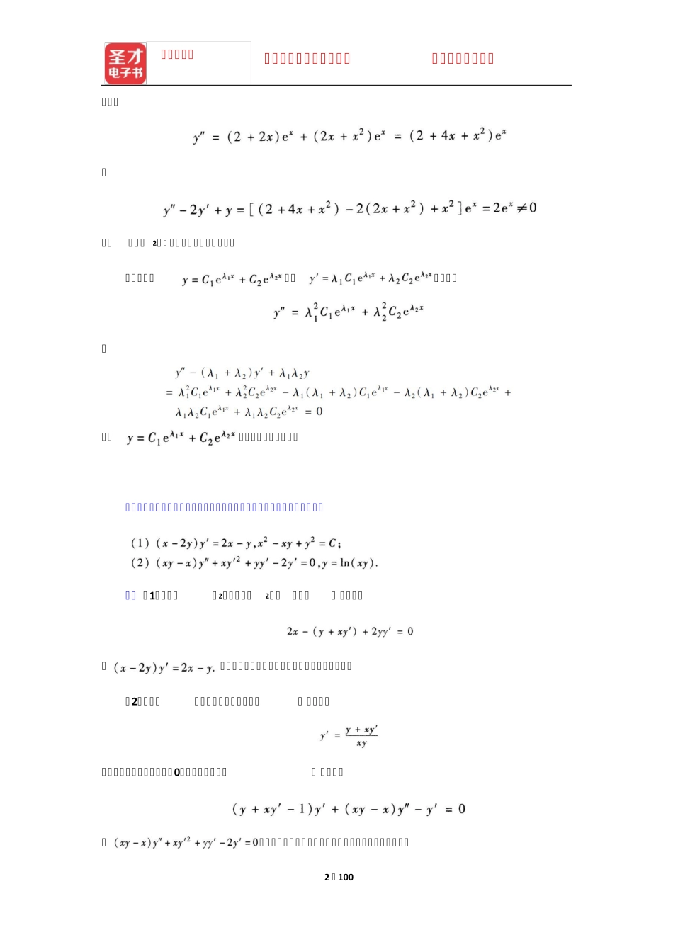 同济大学数学系《高等数学》第7版上册课后习题(微分方程)【圣才出品精品_第2页