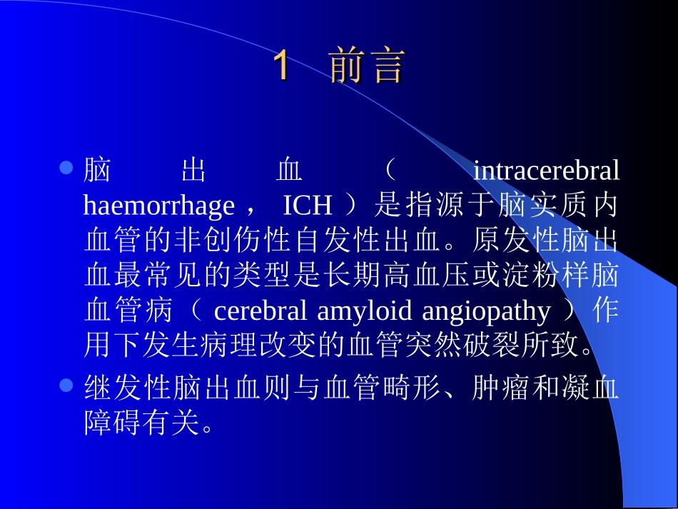 脑出血病理生理与治疗_第2页
