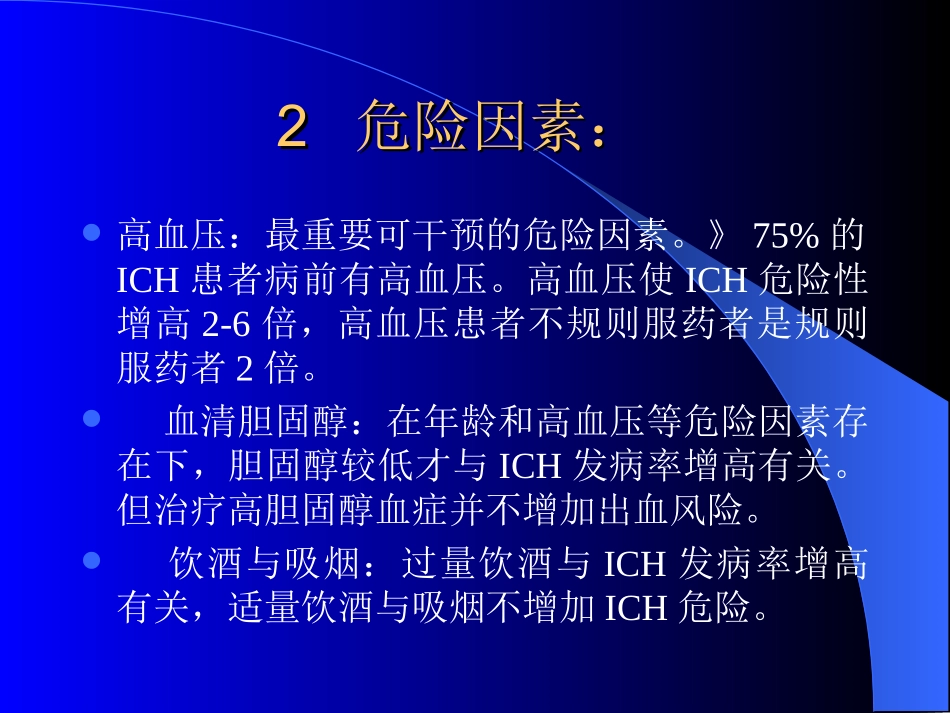 脑出血病理生理与治疗_第3页