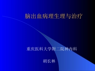 脑出血病理生理与治疗