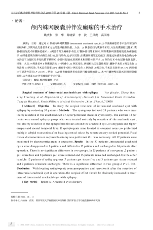 颅内蛛网膜囊肿伴发癫痫的手术治疗