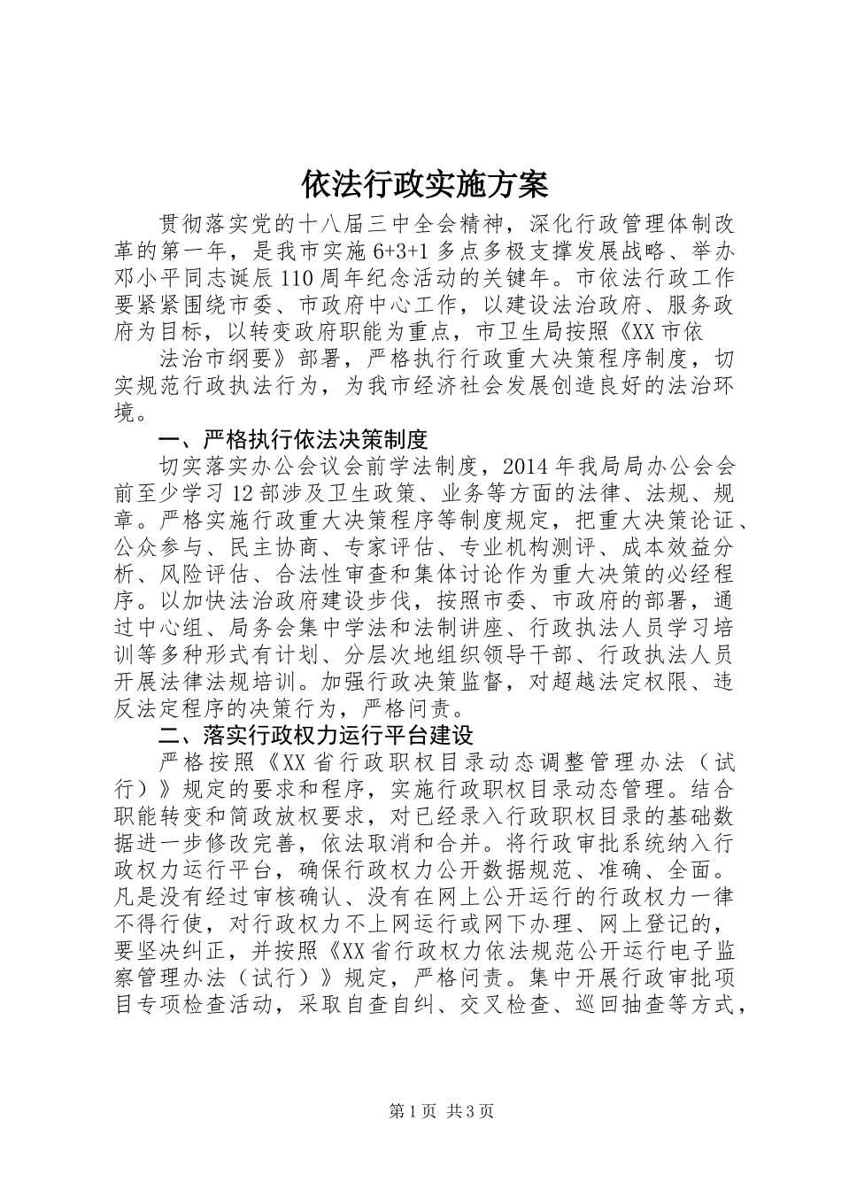 依法行政实施方案_第1页